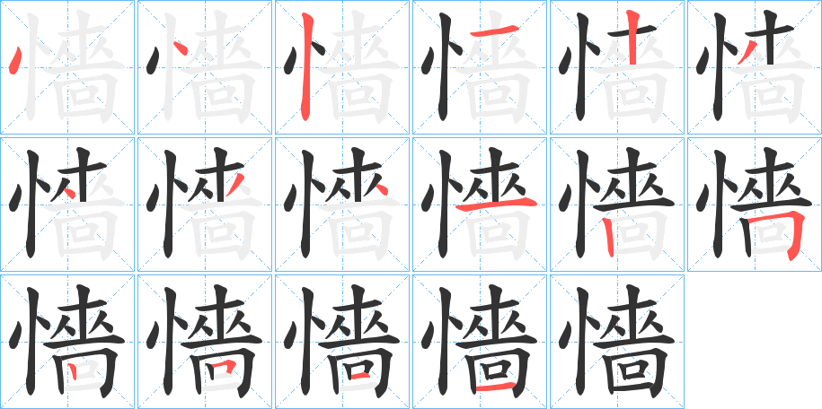 懎字笔画写法