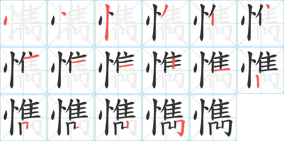 懏字笔画写法