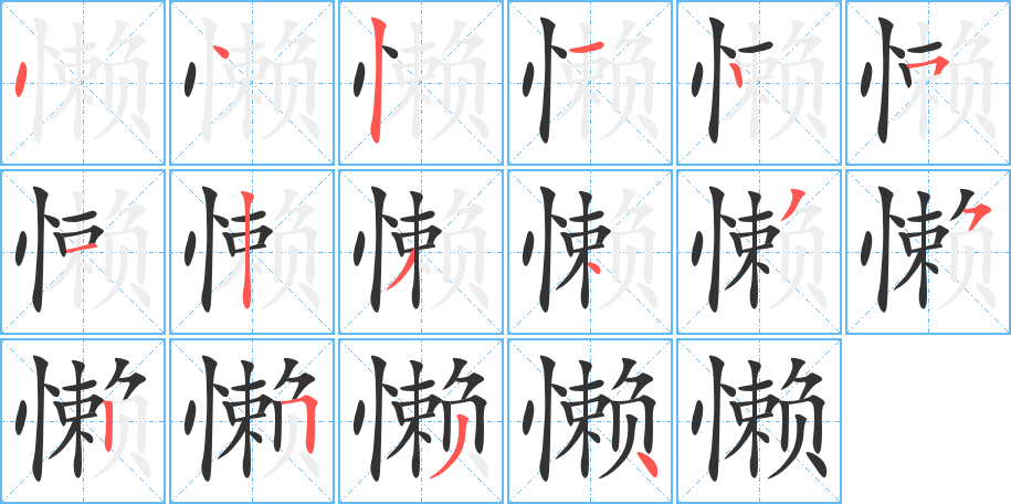 懒字笔画写法