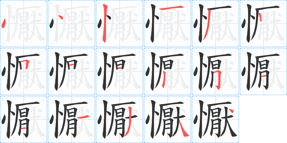 懨字笔画写法