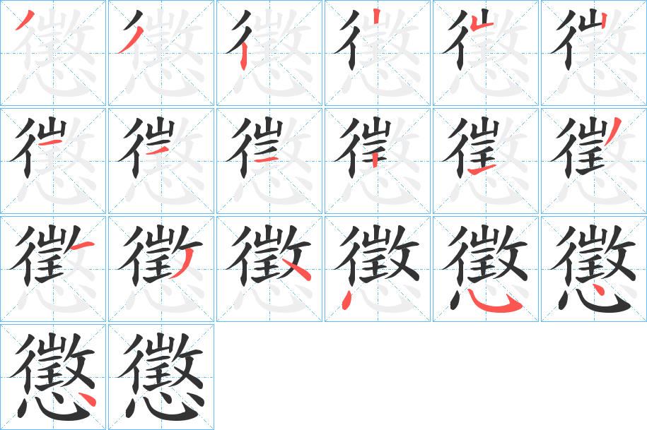 懲字笔画写法