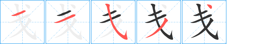 戋字笔画写法