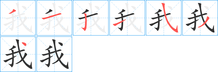 我字笔画写法