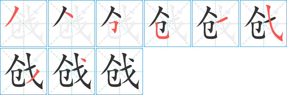 戗字笔画写法