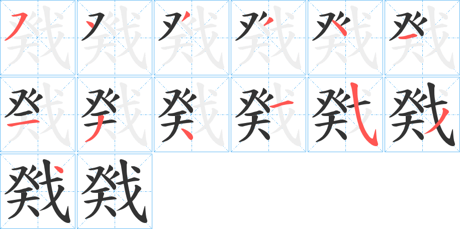 戣字笔画写法