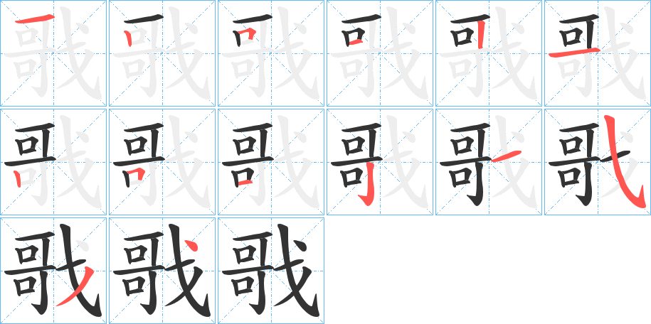 戨字笔画写法