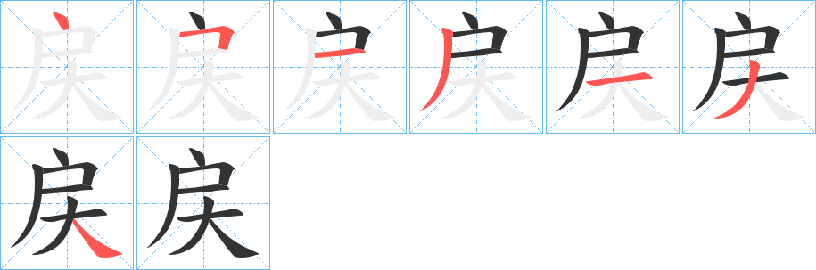 戻字笔画写法