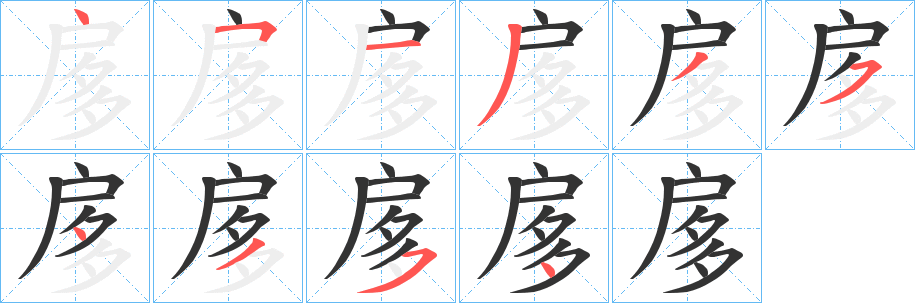 扅字笔画写法