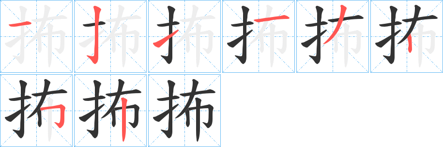 抪字笔画写法