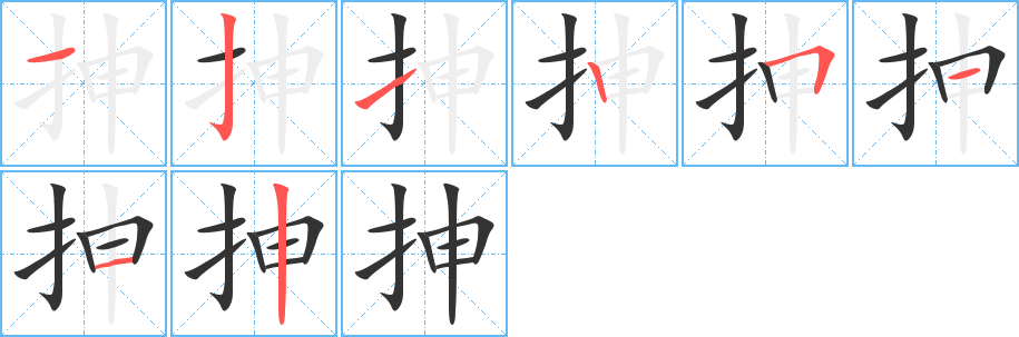 抻字笔画写法