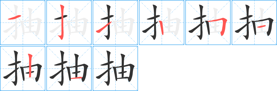 抽字笔画写法