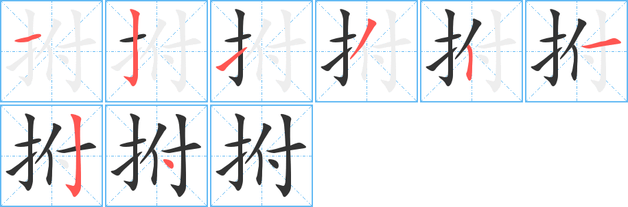 拊字笔画写法