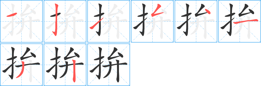 拚字笔画写法