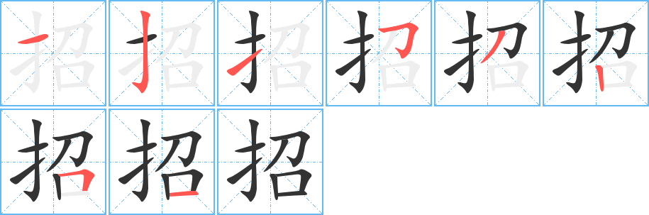 招字笔画写法