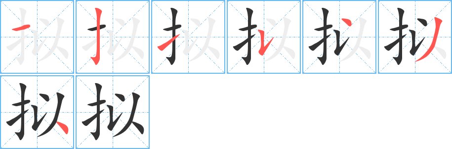 拟字笔画写法