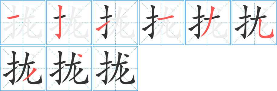 拢字笔画写法