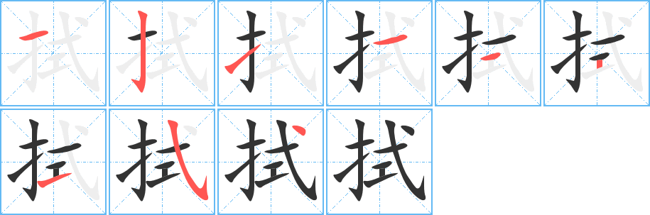 拭字笔画写法