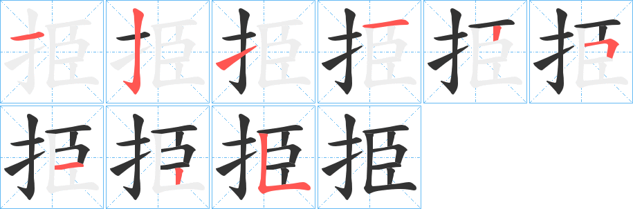 挋字笔画写法