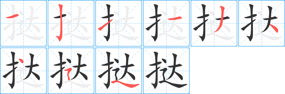 挞字笔画写法