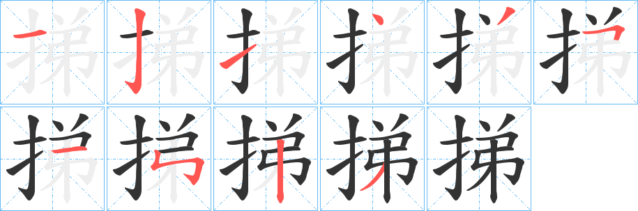 挮字笔画写法