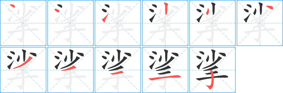 挲字笔画写法