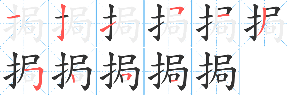 挶字笔画写法