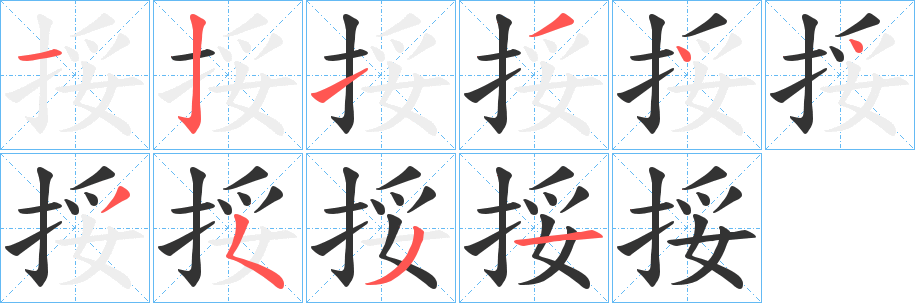 挼字笔画写法