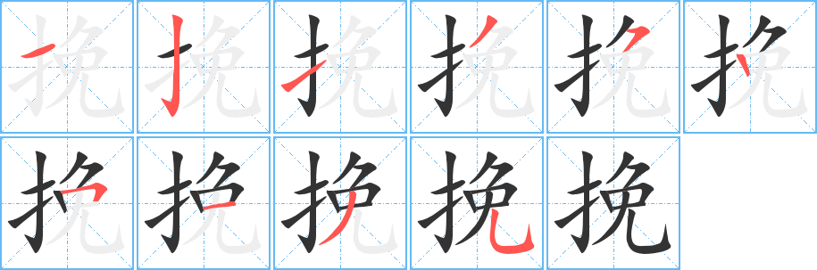 挽字笔画写法