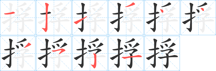 捊字笔画写法