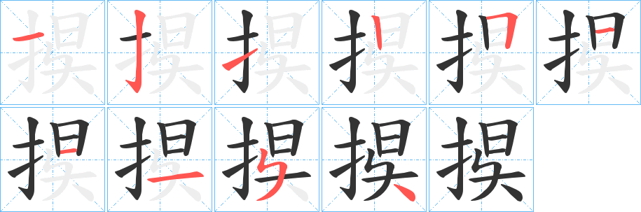 捑字笔画写法