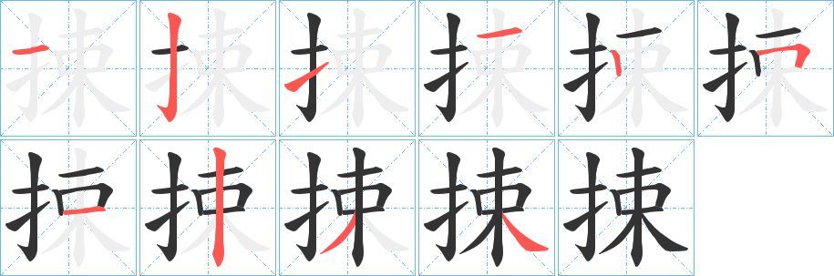 捒字笔画写法