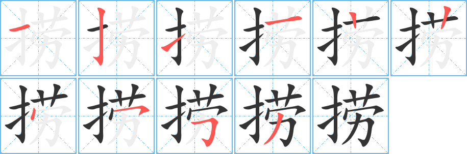 捞字笔画写法