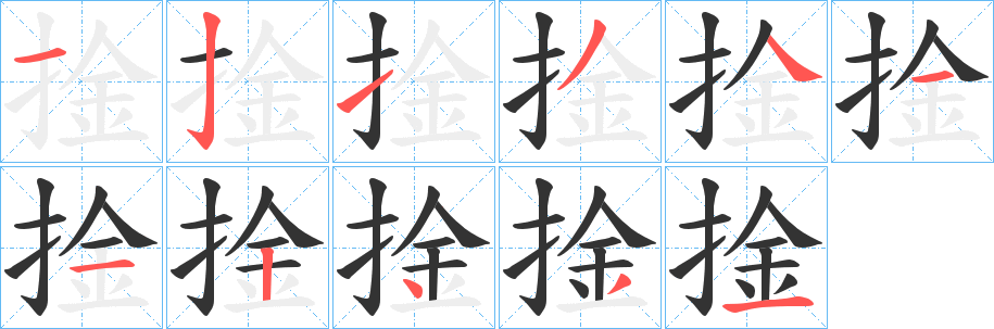 捦字笔画写法