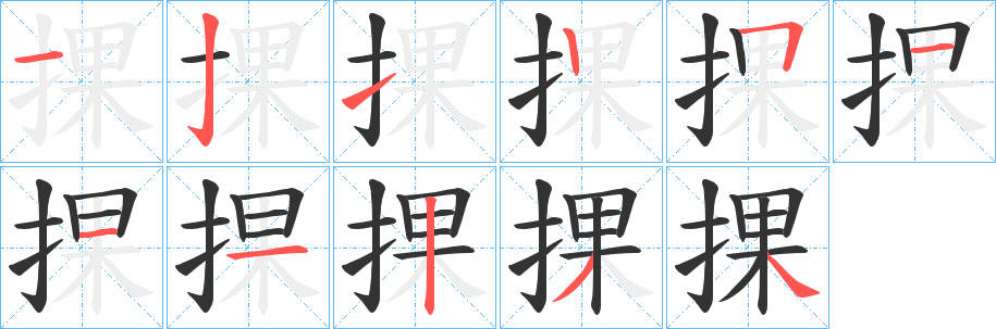 捰字笔画写法