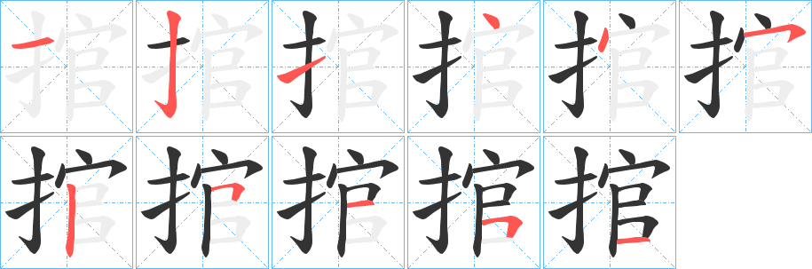 捾字笔画写法