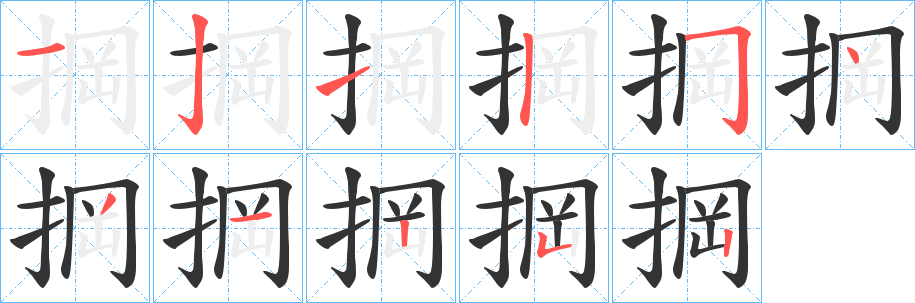 掆字笔画写法