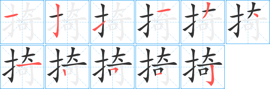 掎字笔画写法