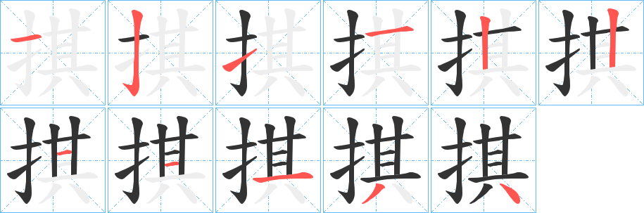 掑字笔画写法