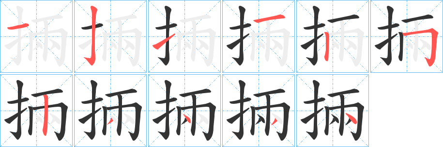 掚字笔画写法