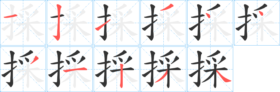 採字笔画写法