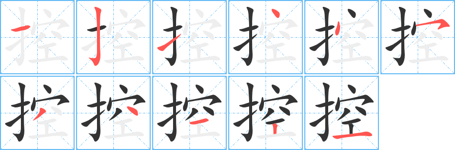 控字笔画写法