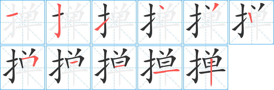 掸字笔画写法