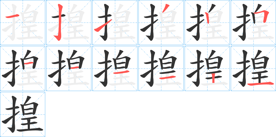 揘字笔画写法