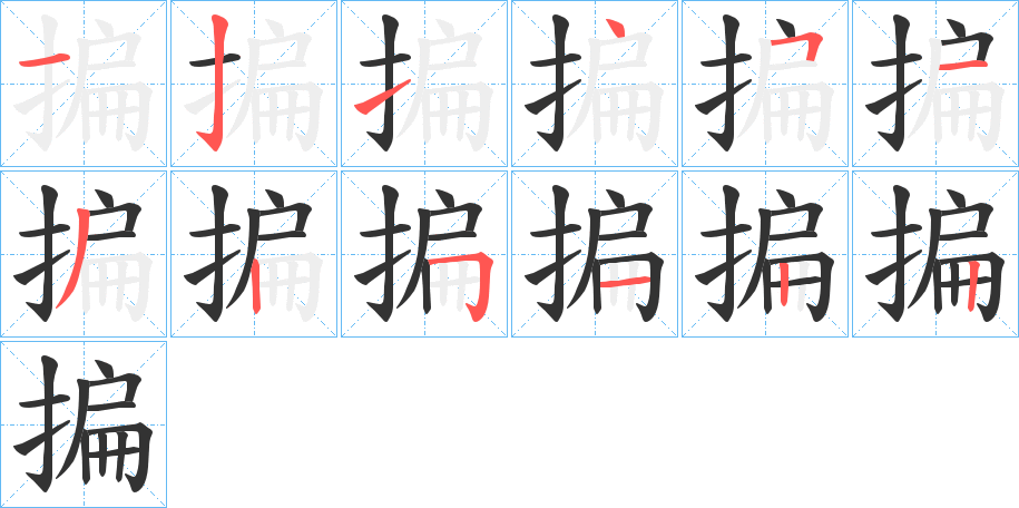 揙字笔画写法