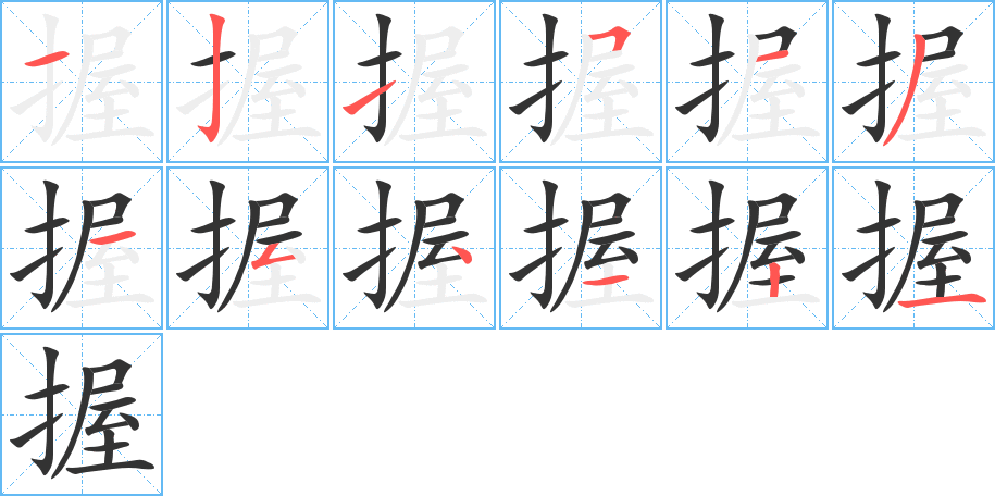 握字笔画写法