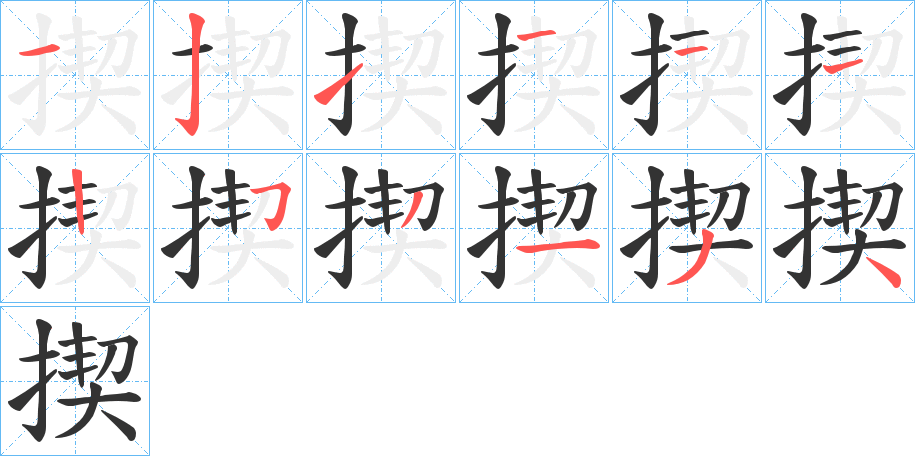 揳字笔画写法