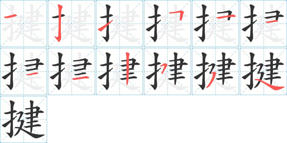 揵字笔画写法