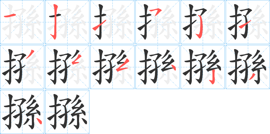 搎字笔画写法