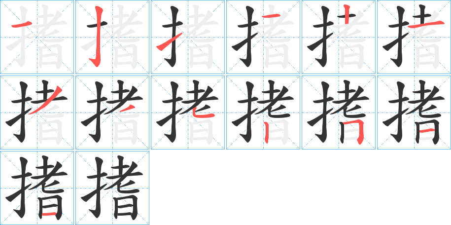 搘字笔画写法