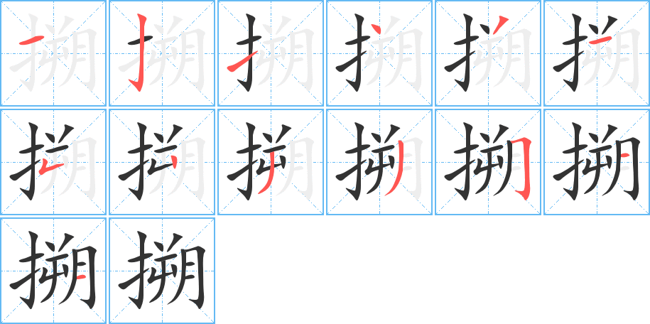 搠字笔画写法